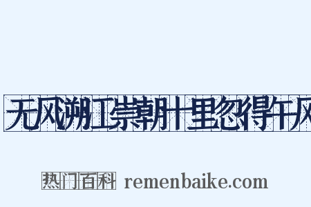 无风溯江崇朝十里忽得午风是什么意思的图片